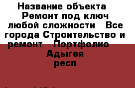  › Название объекта ­ Ремонт под ключ любой сложности - Все города Строительство и ремонт » Портфолио   . Адыгея респ.